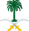Герб: Саудовская Аравия